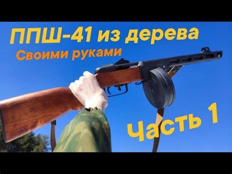 Макет ППШ-41 с Разборкой из дерева своими руками! Часть 1 - YouTube