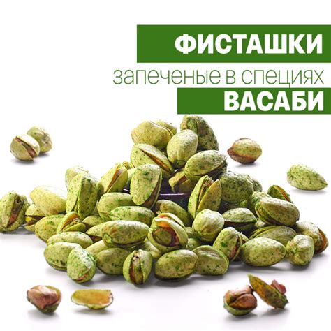 SNACKROCK фисташки жареные крупные запечённые в специях васаби,100гр ...