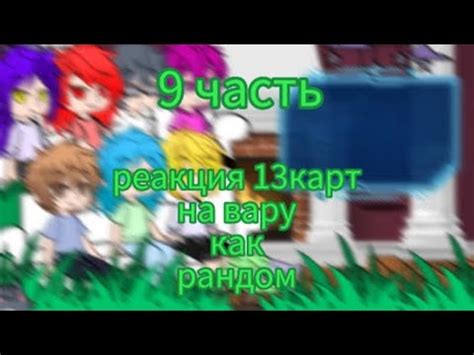 реакция 13карт на вару как рандом 9 YouTube