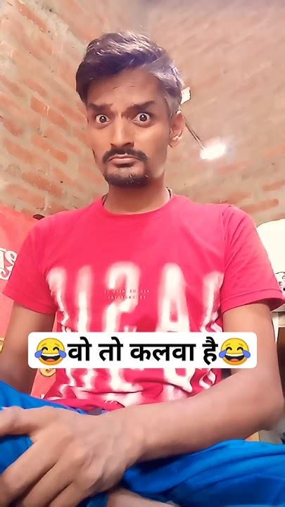 वो तो कलवा है🙄🙄🙄funnyshortscomedyvideos Viralvideos Trendingvideos