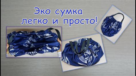 Как сшить эко-сумку своими руками. Легко и просто сшить сумку. - YouTube