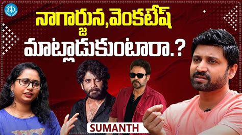 Hero Sumanth About Nagrjuna Venkatesh Sumanth Latest Interview