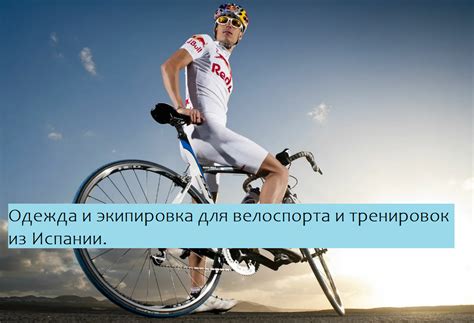 Одежда и экипировка для велоспорта и тренировок из Италии.