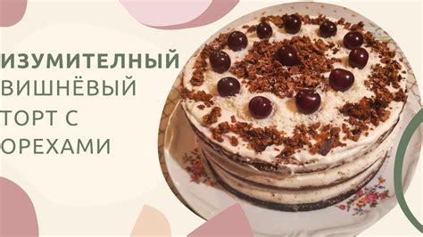Торт ВИШНЁВЫЙ ПЛОМБИР. Невероятно вкусный и нежный торт. Бисквитный ...