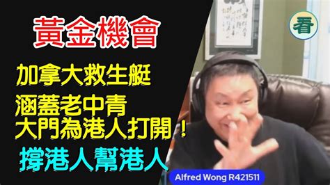 🔥🔥🔥 加國資深註冊移民顧問 黃國為：黃金機會！加拿大 救生艇3政策，涵蓋老中青，大門為港人打開！長者 中產 學子 一對一策劃，撐港人幫港人 Youtube