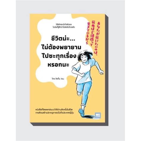 หนังสือใหม่ วีเลิร์น คิดมากไปทำไม อีก 100 ปีก็ตายกันหมดแล้ว ชีวิตน่ะ