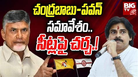 Chandrababu Pawan Kalyan Meet Over Seat Sharing జనసనక 32 ఎమమలయ