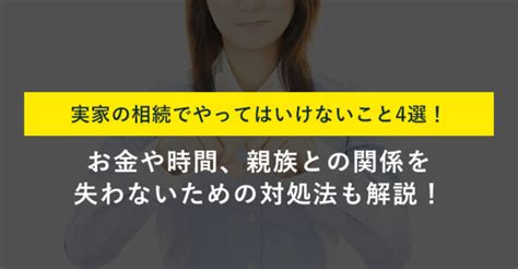 やってはいけない実家の相続6選！住まない実家の後始末方法も紹介！ 訳あり物件買取プロ