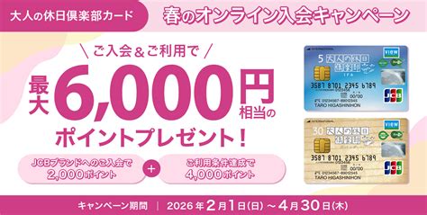 大人の休日倶楽部カードに新規入会して20万円以上利用すると4,000ポイントのキャンペーン開催、JCBブランド発行なら+2,000ポイント ...