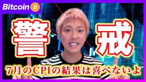 【下落注意！】ビットコイン・7月消費者物価指数の結果で相場は下がると思います！【最新の仮想通貨分析を公開】 │ 金融情報のまとめ