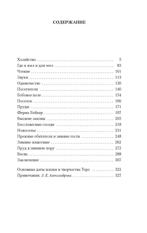 Купить книгу «Уолден, или Жизнь в лесу», Генри Дэвид Торо ...