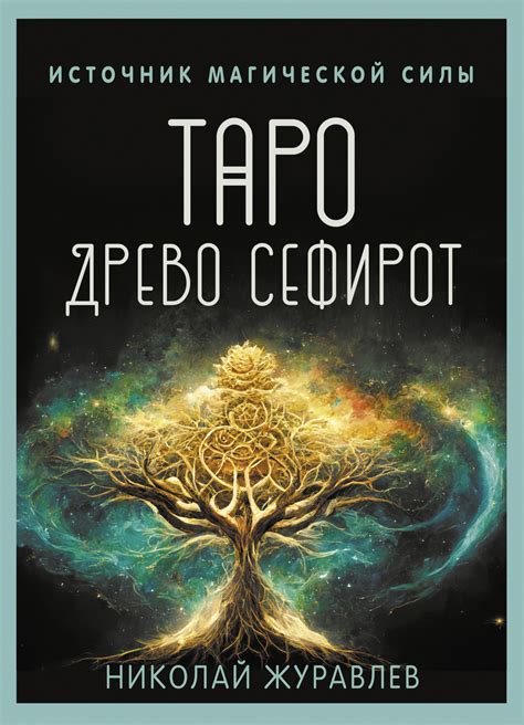 Читать онлайн «Таро Древо Сефирот. Источник магической силы», Николай ...