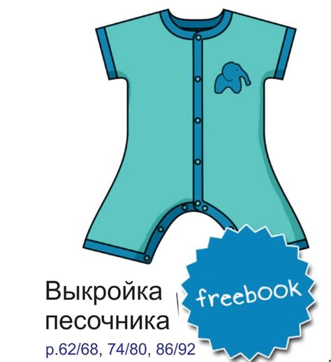 Скачать выкройку Песочник для малышей (размер 62-92) №7436 в PDF бесплатно