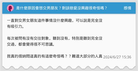 是什麼原因會想交男朋友？對談戀愛沒興趣很奇怪嗎？ 感情板 Dcard