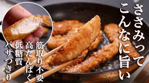 【胸肉じゃない。ささみで作るから美味しいんだ】肉汁を10倍にしたササミで作る唐揚げが最高すぎる。 Youtube