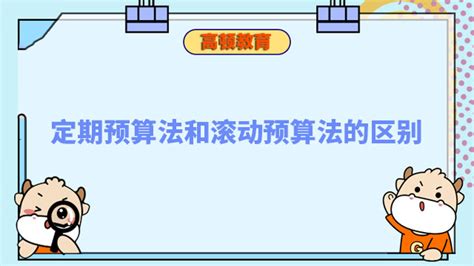 定期预算法和滚动预算法的区别 高顿教育