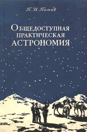 Общедоступная практическая астрономия (Попов) 1953 год - старые учебники