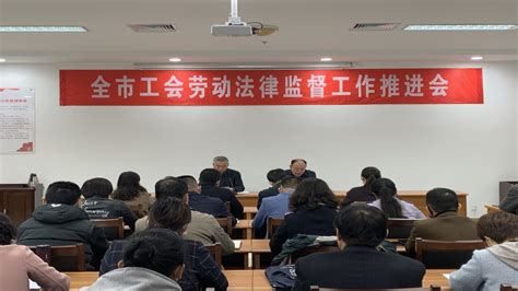 贯彻落实《条例》精神 全力保障职工权益——市总工会召开全市工会劳动法律监督工作推进会 聊城市工会网