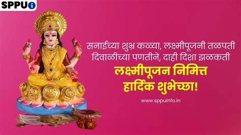 लक्ष्मीपूजन शुभेच्छा मराठी 2023 Lakshmi Pujan Wishes In Marathi