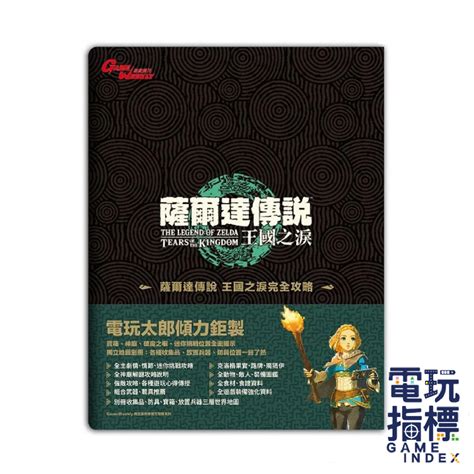 【電玩指標】十倍蝦幣 電玩太郎 攻略本 攻略 王國之淚 薩爾達 王淚 Gameweekly 薩爾達王國之淚 薩爾達傳說 蝦皮購物