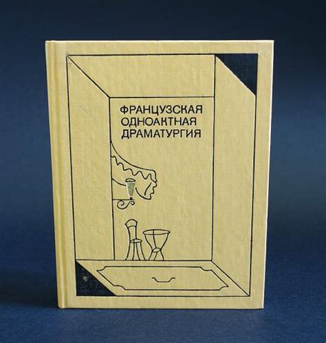 Купить книгу Французская одноактная драматургия Коллектив авторов ...