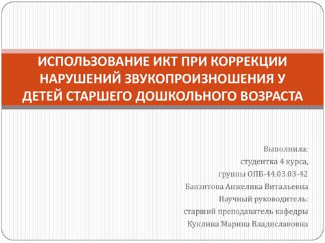 Использование икт при коррекции нарушений звукопроизношения у детей ...