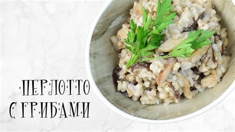 Перлотто с грибами (веган) - YouTube