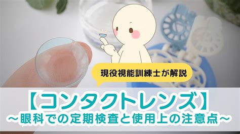 【コンタクトレンズ】～眼科での定期検査と使用上の注意点～