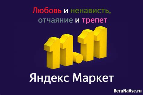 Распродажа Яндекс Маркет 11.11🥳 - любовь и ненависть, отчаяние и трепет