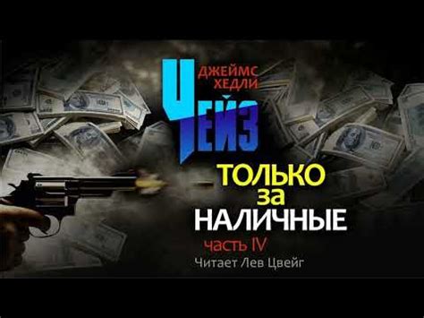 Д.Х.Чейз. "Только за наличные". Аудиокнига в пяти частях. Часть 4 ...