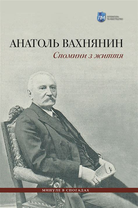 Спомини з життя - Анатоль Вахнянин - Інтернет магазин видавництва "Апріорі"