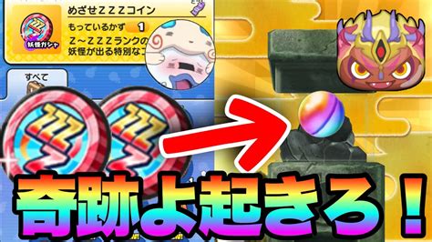 妖怪ウォッチぷにぷに Zzzが当たる奇跡よ起きろ！めざせzzzコイン回してみた！ Youtube