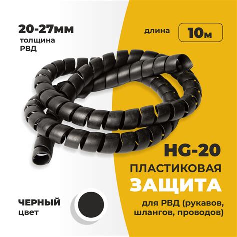 HG-20 Пластиковая защита для РВД (рукавов, шлангов, проводов) 20-27 мм ...