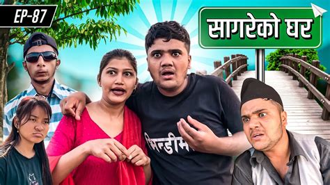 सगरक घर Sagare Ko GharEpisode 87Nepali Comedy SerialBy Sagar