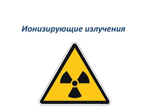 Неионизирующие излучения - презентация онлайн
