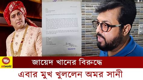 জায়েদ খানের বিরুদ্ধে শিল্পী সমিতিতে লিখিত অভিযোগ দিলেন ওমর সানি Youtube