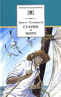 Книга "Старик и море" Хемингуэй Эрнест – купить книгу ISBN 5-08-004069 ...