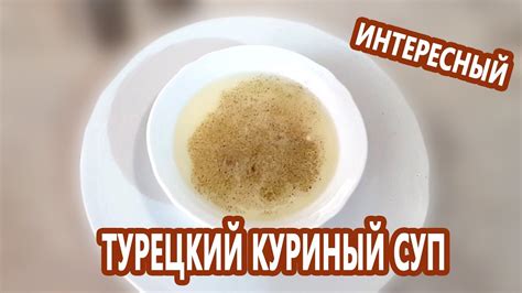 Турецкий КУРИНЫЙ суп Шехрие чорбасы (Şehriye Çorbası) - YouTube