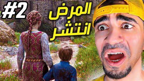 قصة الطاعون انتشار المرض المرعب في الكرة الارضية🔥 A Plague Tale 2