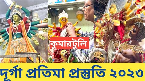 Durga Puja 2023 I Kumartuli Durga Pratima 2023 I Kumartuli Durga Thakur