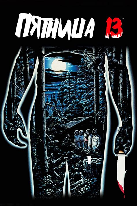 Пятница, 13 (1980) — Фильм.ру