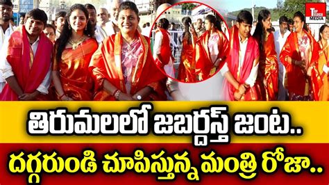 Jabardasth Rakesh Sujatha Visit Tirumala With Minister Roja TOP