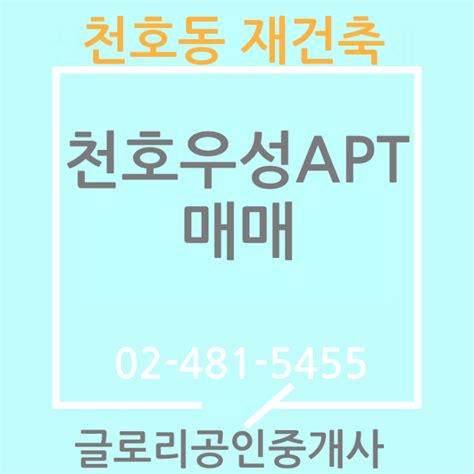 재건축 추진 천호우성아파트 매매 매물 천호우성22형26형31형 매매 네이버 블로그