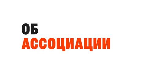 О Ассоциации