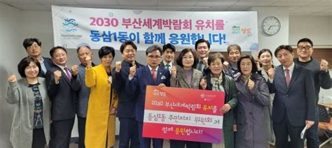 영도구 동삼1동 주민자치위원회 2030 부산세계박람회 유치 응원 릴레이 이어가