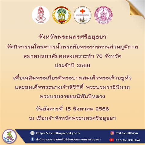 จ พระนครศรีอยุธยา ขอเชิญร่วมกิจกรรมโครงการน้ำพระทัยพระราชทานส่วนภูมิภาค