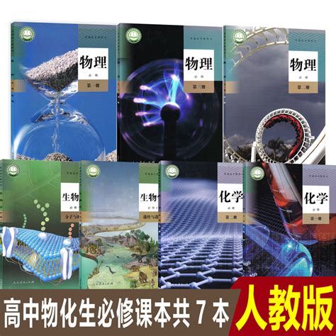 正版2024年高中人教版物理化学生物必修课本教材全套7本人民教育出版社高中物化生必修1234全套7本 虎窝淘