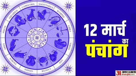 Aaj Ka Panchang 12 March Tithi Today 2023 Hindu Calendar Date Today