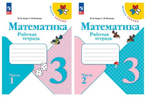 Математика. Рабочая тетрадь. 3 класс. Комплект из 2-х ч. (ФП 2022) Моро ...