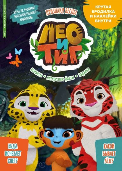 Журнал "Добрый сказочник. №1 январь 2022 "Лео и Тиг. Бесконечная зима ...